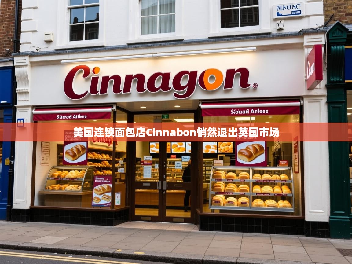 美国连锁面包店Cinnabon悄然退出英国市场