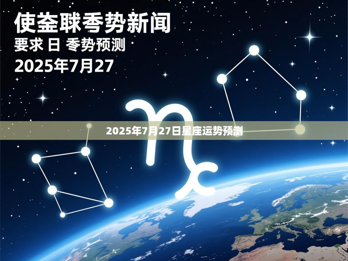 2025年7月27日星座运势预测 2025年7月27日星座运势预测